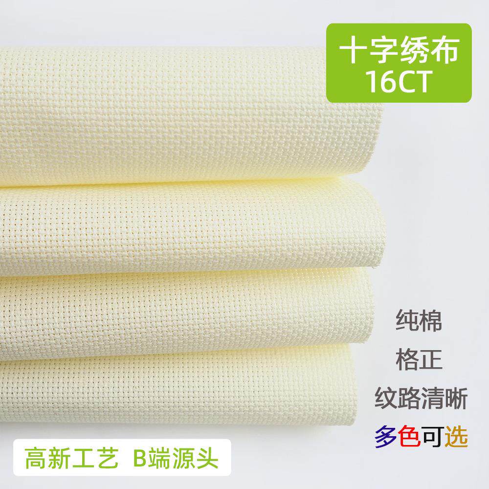 纯棉16CT十字绣布 diy刺绣全棉绣布高密度小格米黄色白色精准印花