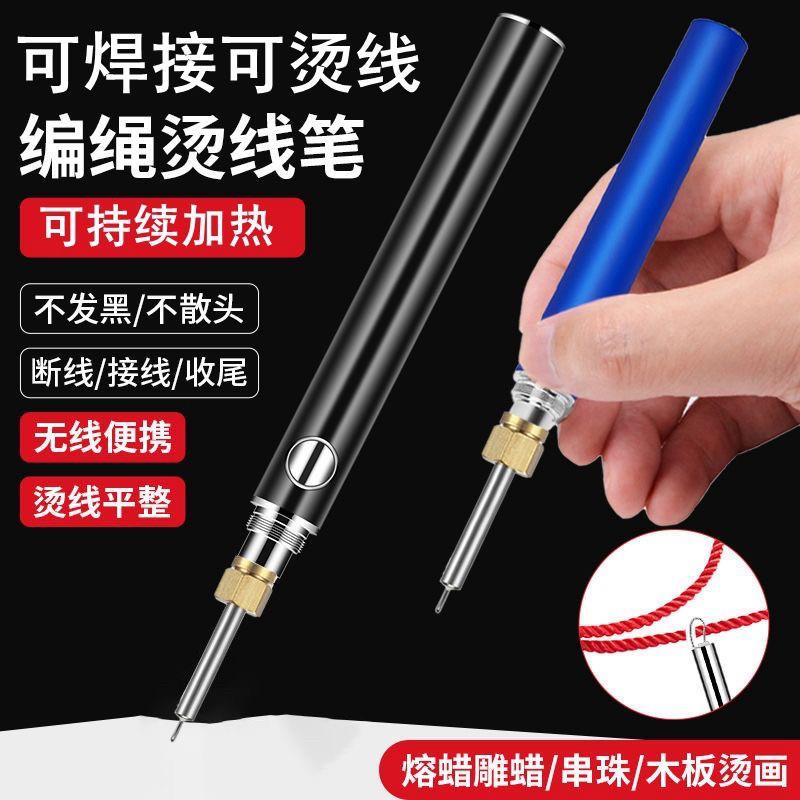 烫线 线笔手工断线 线头编织焊蜡手持烧线 线头笔无线 线可携式可