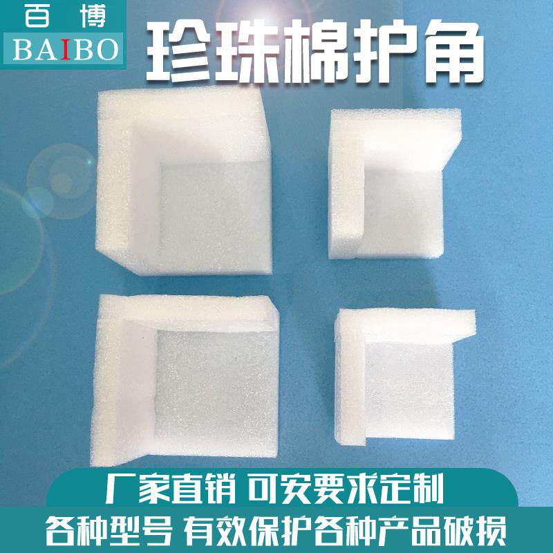 珍珠棉直护角直角边三边护角泡沫棉角角GXO包包装防护震防撞泡沫