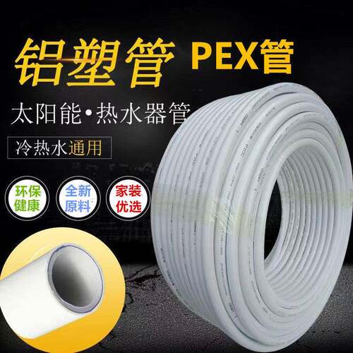 太阳能冷热通用水管 1216铝塑管 热水器PEX防冻防晒管 4分6分加厚