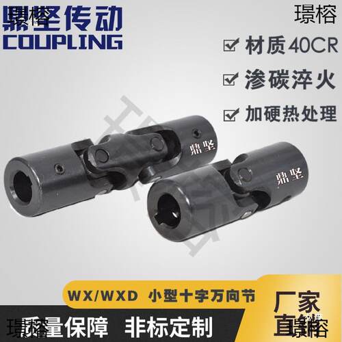 WX单双节万向节联轴器WXD耐磨小型双十字轴式连轴器万向接头