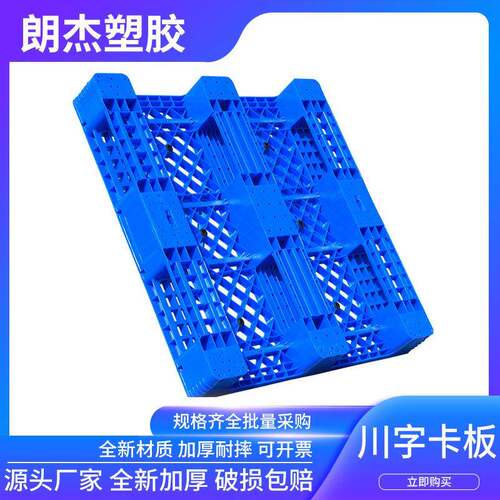 网格川字型塑料卡板塑料托盘仓库叉车托盘蓝色货运栈板防潮板