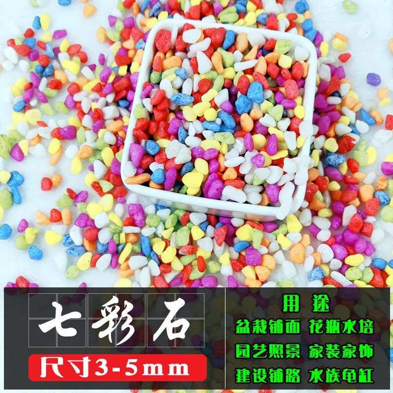 七彩石头彩色小石子多肉铺面石鱼缸造景植物园艺花盆栽装饰小石子图片