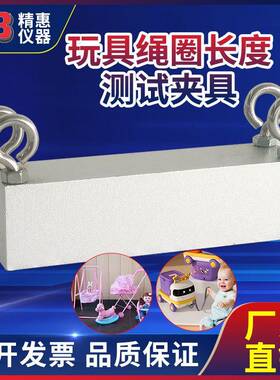 精惠国标GB6675欧标EN71美标ASTMF963玩具绳圈长度测试夹具