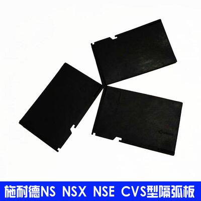 NM1断路器隔弧皮板CM1绝缘挡板空开相间隔弧片NXM/100A/250A 630A