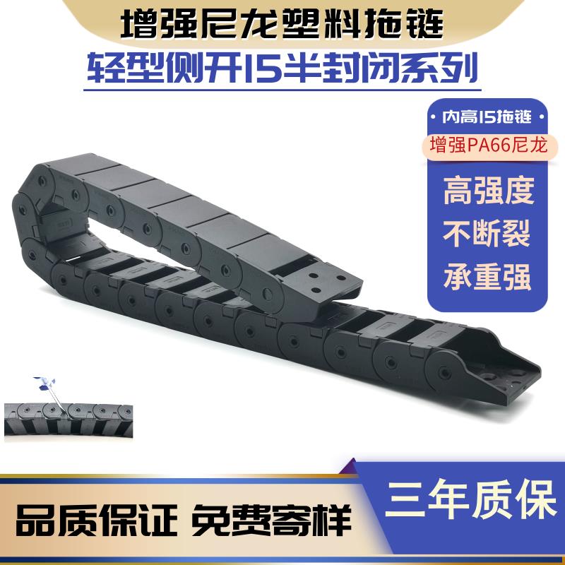 轻型尼龙塑料拖链 15半封闭内开 点胶机 打印机 环保拖链 坦克链