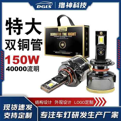 V8大功率LED汽车大灯150WH490059006双铜管40000流明LED大灯