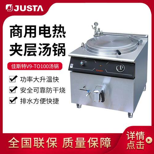 佳斯特V9-TO100带压力效304不锈钢制作厂家直电夹层汤锅商用