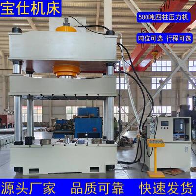 500吨三梁四柱液压机冲孔落料拉伸可选配模具移动工作台节能型