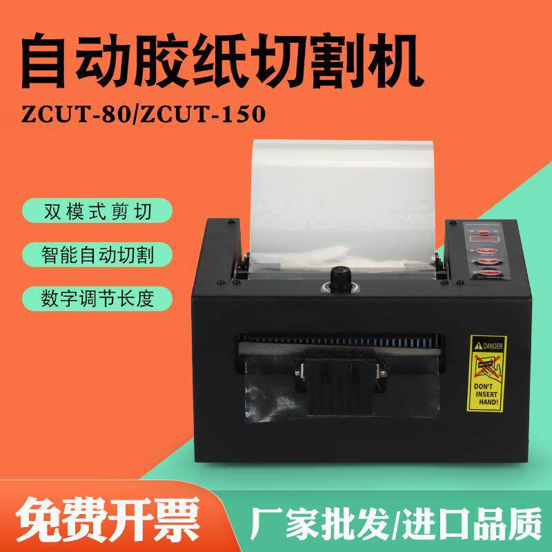 保护膜双面胶带切割机ZCUT-80进口全自动胶纸机切割薄膜加宽150mm