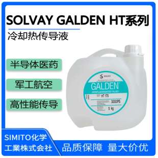 苏威GALDEN HT135 170 200 270 HS240晶圆半导体冷却液热传导液