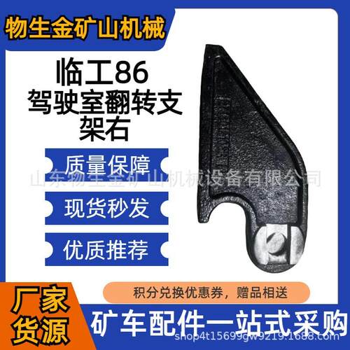 临工宽体自卸车配件临工矿车配件临工mt86驾驶室翻转支架右