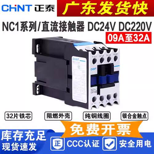 正泰直流接触器NC1-1810Z 2510/3210/1210/0910Z直流DC24v 单相