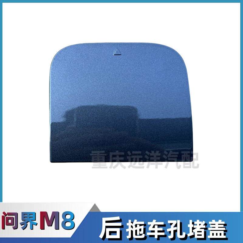 适配赛力斯问界M8后拖车孔堵盖后保险杠装饰盖拖车钩盖板汽车配件