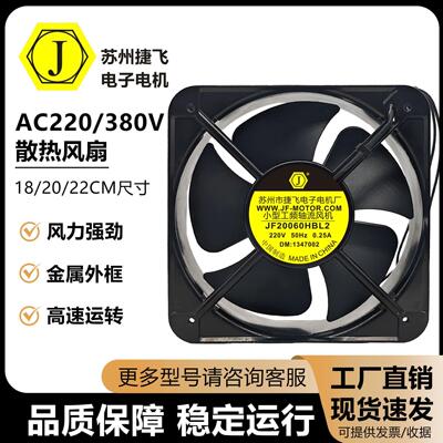 全新捷飞JF18060HBL2/JF20060HBL2/JF22060HBL2 220/380V散热风扇