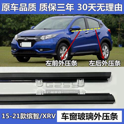 15 16 17 18 19 20 21年款缤智/XRV外压条车窗胶条密封条外装装饰