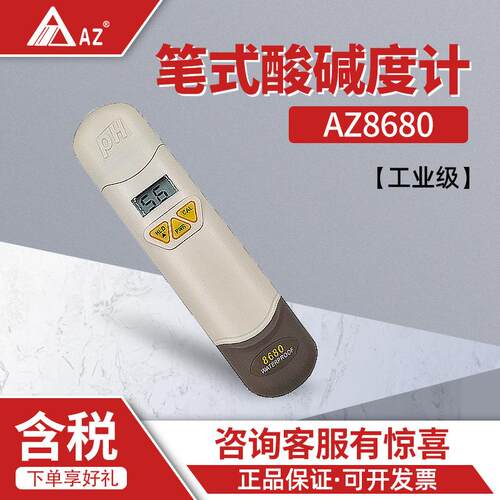 衡欣AZ8680PH计工业便携式PH测试笔酸碱度测试仪检测仪