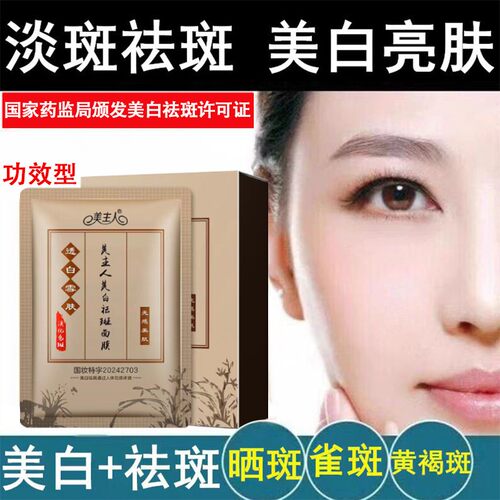 美主人美白祛斑面膜补水保湿去黄提亮肤色淡化色斑黄褐斑官方正品