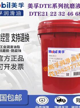 美孚DTE24 25 26力图46号68号32叉车铲车装载挖掘机抗磨液压油18L
