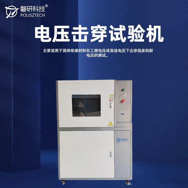 高压击穿强度试验机绝缘材料直流交流击穿电压测试仪100KV厂家
