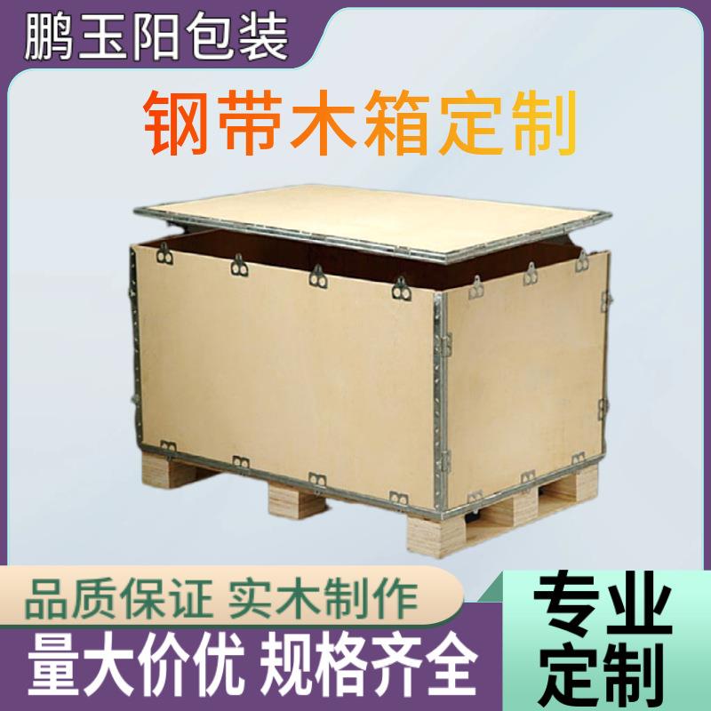 厂家直供钢带木箱定制运输胶合板钢带箱包装木箱免熏蒸卡扣木箱子