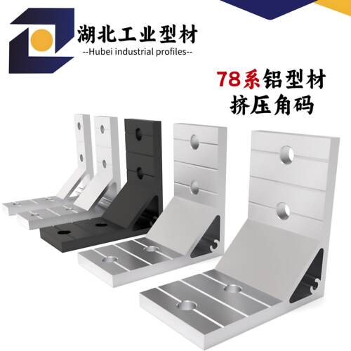 7878铝挤型材料角铝 铝材角码角件 90度直角固定件角铝铝挤型材料