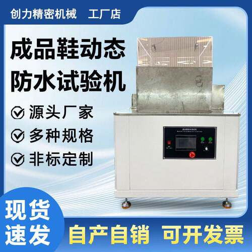 成品鞋动态防水试验机防水鞋动态弯折试验机户外鞋整鞋防水测试机