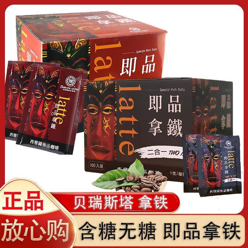 台湾西雅图即品拿铁二合一进口无加糖速溶咖啡粉21g*100包整箱