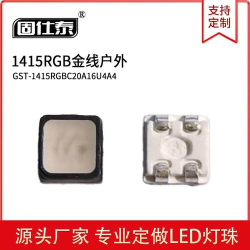 1415RGB金线户外 贴片LED灯珠发光二极管 量大价优 现货
