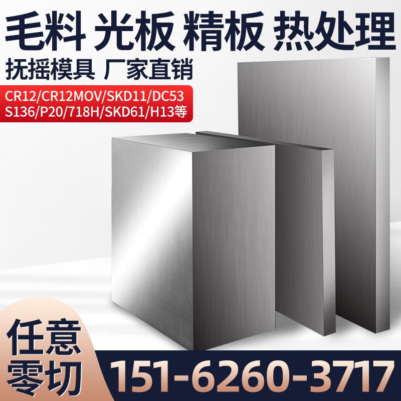 DC53模具钢CR12MOV P20 4CR13 铬12钼钒 SKD11 NA80 H13模具钢LD