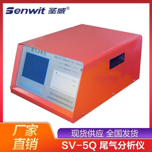 SV-5Q汽车尾气分析仪国标尾气分析设备汽车尾气检测设备
