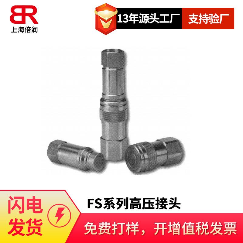 倍润FS系列无溢流型接头液压快换接头液压快换接头