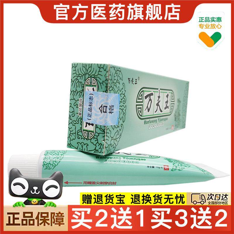 官方正品万夫王乳膏 万肤王皮肤外用软膏正品20支包邮 买2送1