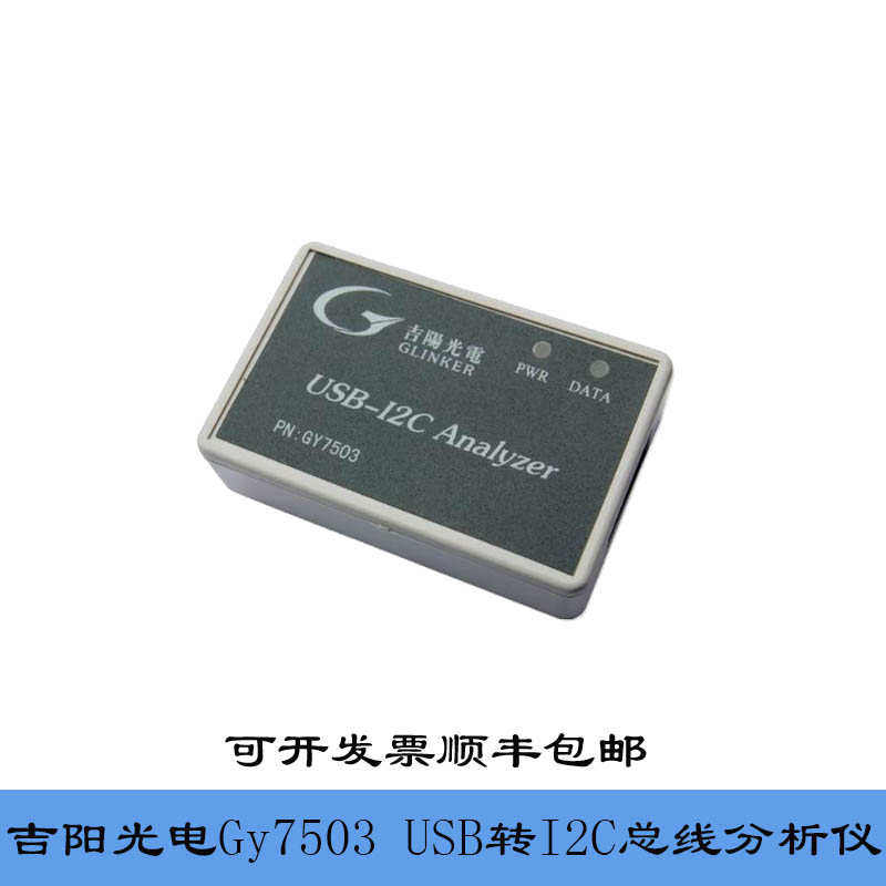 I2CMonitor吉阳光电Gy7503usb转i2c转接卡usb-i2c总线分析仪i2c卡