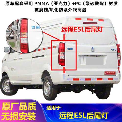 适用远程E5L后尾灯总成新能源远程e5l左右刹车灯倒车尾灯罩电动车