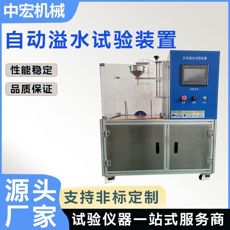 自动溢水试验装置家电溢水安全检测机1min持续注液家电安全测试