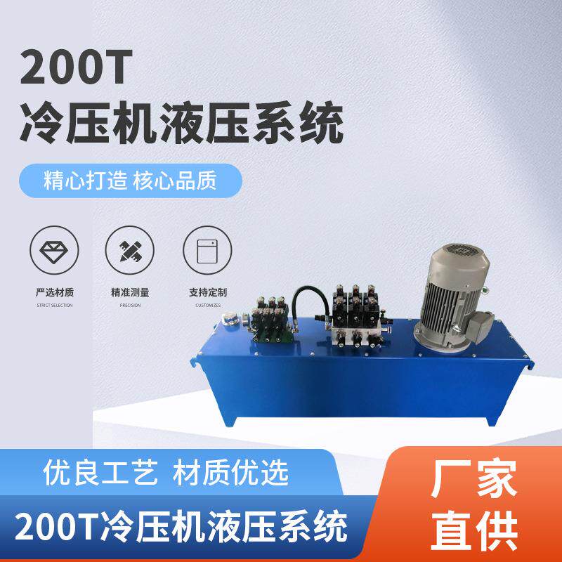 厂家直供冷压机液压系统200T非标中小型液压站数控液压泵站
