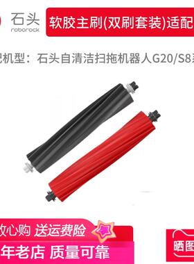 【原装】石头扫拖机器人G20/G20s/P10sPro/V20主刷滚刷S8Max配件