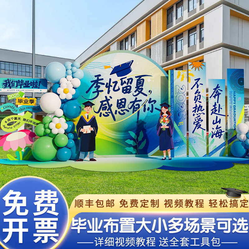 毕业季典礼场景布置装饰初高中大学氛围拍照签名签到背景墙展板