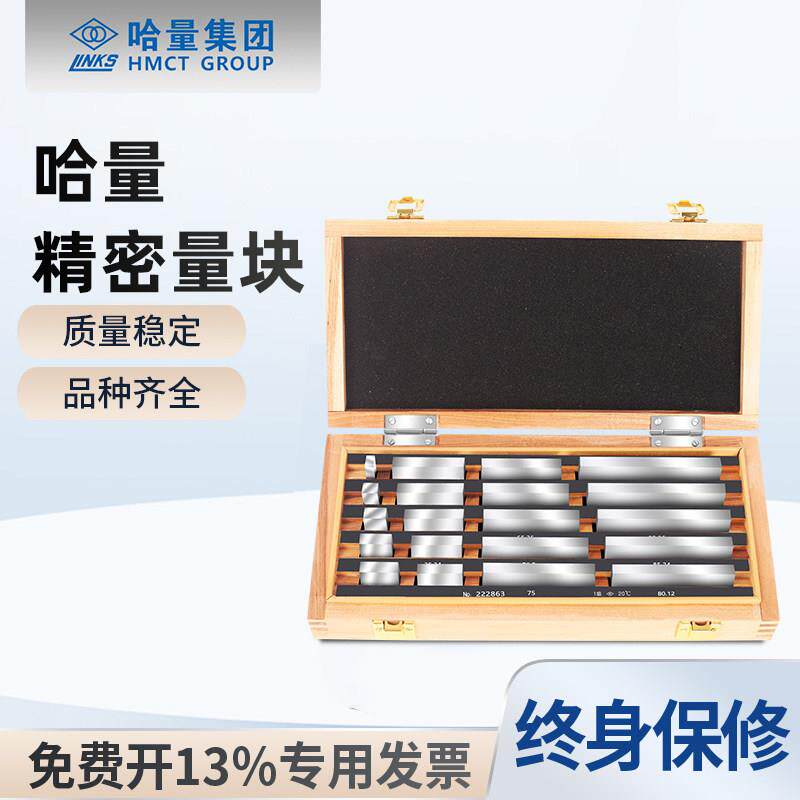 哈量套装量块0-1-2-3级千分尺游标卡尺量具检定标准块规大八块