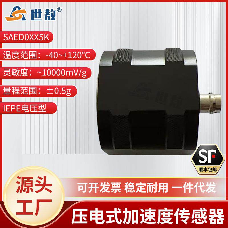 SAED0XX5K压电式加速度传感器工业专用测量精准性能稳灵敏度高