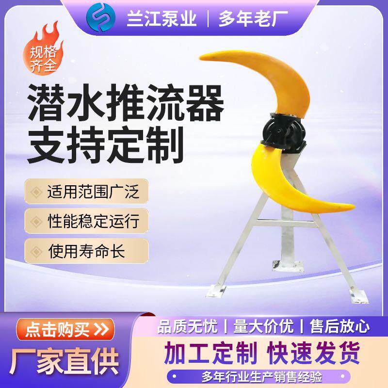 潜水推流器QJB型潜水推进器低速推流器污水处理一站式供应推流器