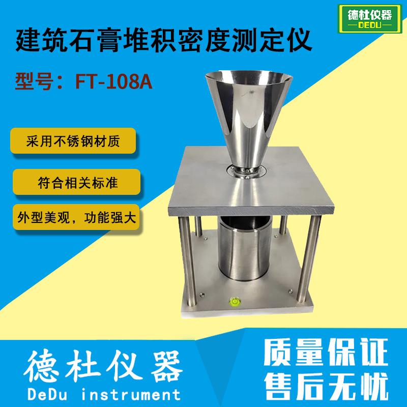 FT-108A建筑石膏堆积密度测定仪