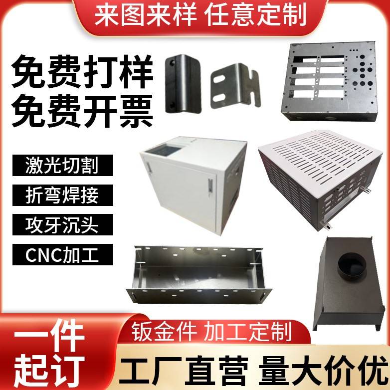 钣金件加工个性激光切割折弯焊接铁板铝板金属外壳主机壳不锈钢个