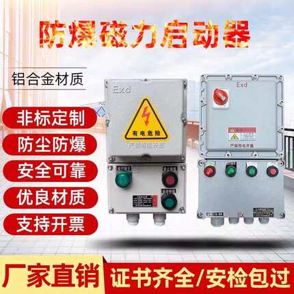 BXQ防爆电机正反转配电箱三相7.5KW风机水泵控制箱防爆磁力启动器