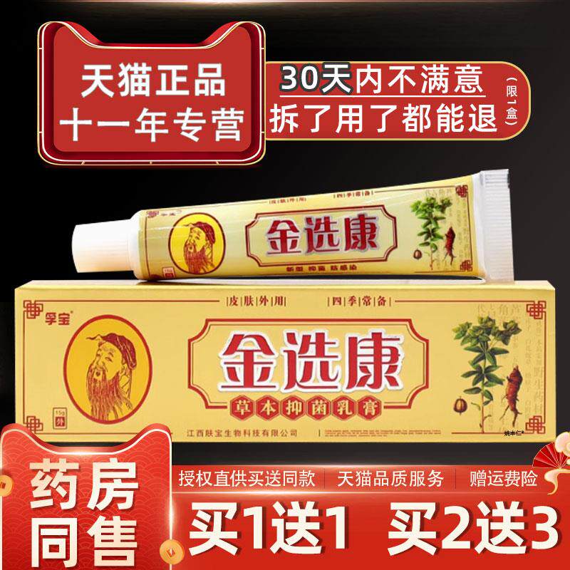 噜噜鼠正品金癣康抑菌乳膏皮卫孚宝金选康老中医草本皮肤外用止软