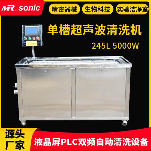 245L5000W光学元件生物科技器械精密零件槽超声波自动清洗机