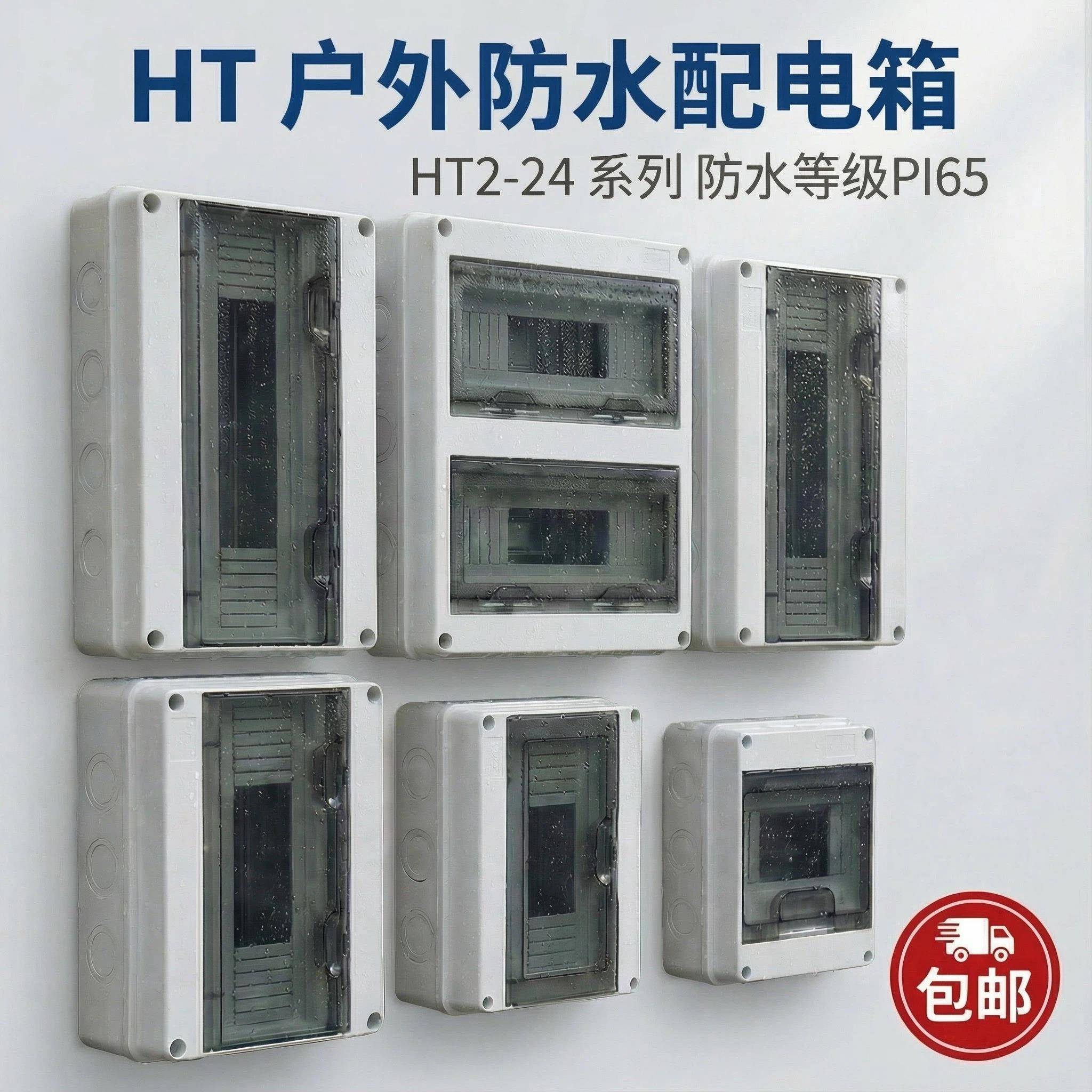 HT-5位塑料防水配电箱盒漏保盒子充电桩户外防雨小型回路空开明装