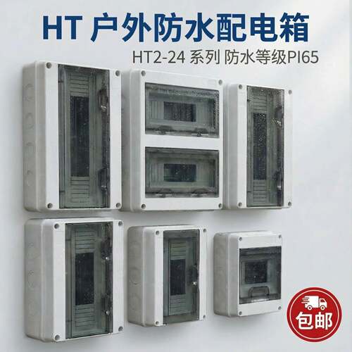 HT-5位塑料防水配电箱盒漏保盒子充电桩户外防雨小型回路空开明装