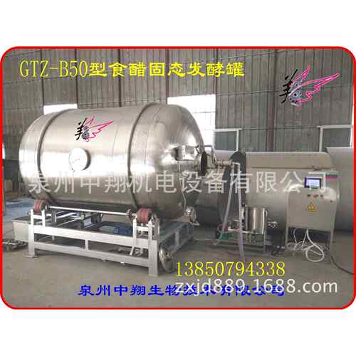 GTZ-B50型食醋固态发酵罐醋酸发酵罐食醋发酵一体机食醋发酵罐